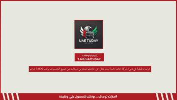 فرصة وظيفية في دبي: شركة خاصة تابعة لبنك تعلن عن حاجتها لمندوبي مبيعات من جميع الجنسيات براتب 3,000 درهم