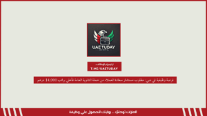 فرصة وظيفية في دبي: مطلوب مستشار سعادة العملاء من حملة الثانوية العامة فأعلي براتب 14,000 درهم 