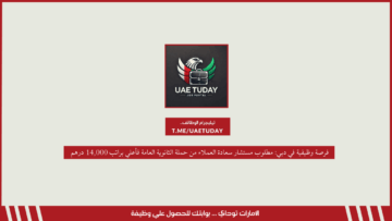فرصة وظيفية في دبي: مطلوب مستشار سعادة العملاء من حملة الثانوية العامة فأعلي براتب 14,000 درهم 