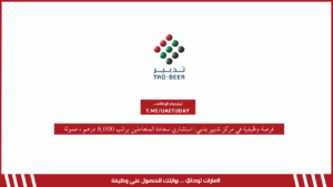 فرصة وظيفية في مركز تدبير بدبي: استشاري سعادة المتعاملين براتب 8,000 درهم +عمولة