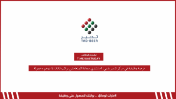 فرصة وظيفية في مركز تدبير بدبي: استشاري سعادة المتعاملين براتب 8,000 درهم +عمولة