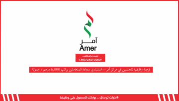 فرصة وظيفية للجنسين في مركز آمر – استشاري سعادة المتعاملين براتب 6,000 درهم + عمولة