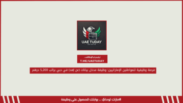 فرصة وظيفية للمواطنين الإماراتيين: وظيفة مدخل بيانات (عن بُعد) في دبي براتب 5,200 درهم