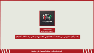 فرصة وظيفية متميزة في دبي: وظيفة “مساعد قانوني” للجنسين بدون خبرة براتب 12,000 درهم