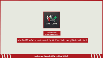 فرصة وظيفية متميزة في دبي: وظيفة “مساعد قانوني” للجنسين بدون خبرة براتب 12,000 درهم