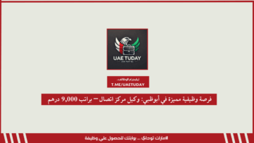 فرصة وظيفية مميزة في أبوظبي: وكيل مركز اتصال – براتب 9,000 درهم