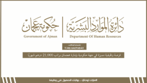 فرصة وظيفية مميزة في جهة حكومية بإمارة عجمان براتب 21,000 درهم شهريًا