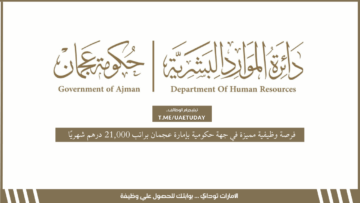فرصة وظيفية مميزة في جهة حكومية بإمارة عجمان براتب 21,000 درهم شهريًا
