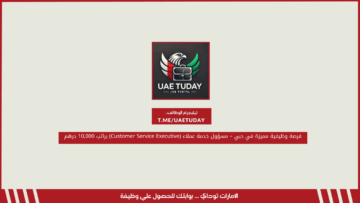 فرصة وظيفية مميزة في دبي – مسؤول خدمة عملاء (Customer Service Executive) براتب 10,000 درهم