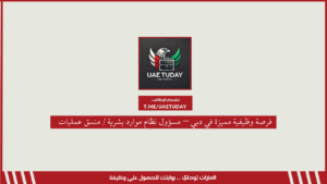 فرصة وظيفية مميزة في دبي – مسؤول نظام موارد بشرية / منسق عمليات