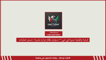 فرصة وظيفية مميزة في دبي – مسؤول نظام موارد بشرية / منسق عمليات