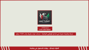 فرصة وظيفية مميزة في فنادق أبوظبي الوطنية – مساعد موارد بشرية براتب 7,000 درهم