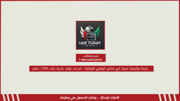فرصة وظيفية مميزة في فنادق أبوظبي الوطنية – مساعد موارد بشرية براتب 7,000 درهم