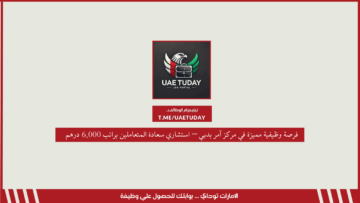 فرصة وظيفية مميزة في مركز آمر بدبي – استشاري سعادة المتعاملين براتب 6,000 درهم