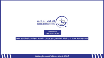 فرصة وظيفية مميزة لدى النيابة العامة في دبي برواتب تنافسية للمواطنين الإماراتيين فقط