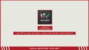 فرصة وظيفية مميزة لدى جهة شبه حكومية في الإمارات | وظيفة: مندوب مبيعات براتب 8,000 درهم