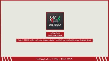 فرصة وظيفية مميزة للإماراتيين في أبوظبي – منسق مبيعات بدون خبرة براتب 10,000 درهم!
