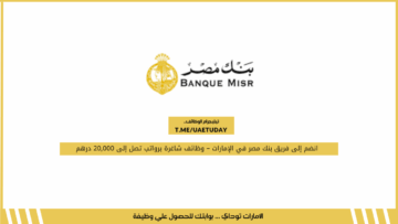 وظائف شاغرة لدى بنك مصر في الإمارات –  برواتب تصل إلى 20,000 درهم