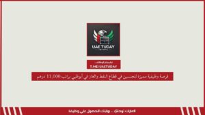 فرصة وظيفية مميزة للجنسين في قطاع النفط والغاز في أبوظبي براتب 11,000 درهم
