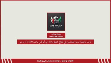فرصة وظيفية مميزة للجنسين في قطاع النفط والغاز في أبوظبي براتب 11,000 درهم