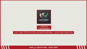 فرصة وظيفية مميزة للجنسين – وظيفة وكيل التحصيل في عجمان براتب 10,000 درهم + نافس