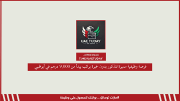فرصة وظيفية مميزة للذكور بدون خبرة براتب يبدأ من 9,000 درهم في أبوظبي