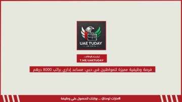فرصة وظيفية مميزة للمواطنين في دبي: مساعد إداري براتب 8000 درهم