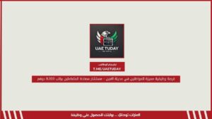 فرصة وظيفية مميزة للمواطنين في مدينة العين – مستشار سعادة المتعاملين براتب 8,000 درهم