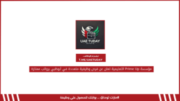 مؤسسة Prime Up التعليمية تعلن عن فرص وظيفية متعددة في أبوظبي برواتب ممتازة