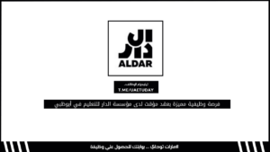 فرصة وظيفية مميزة بعقد مؤقت لدى مؤسسة الدار للتعليم في أبوظبي