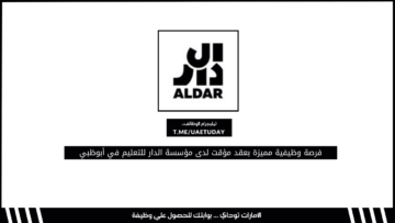 فرصة وظيفية مميزة بعقد مؤقت لدى مؤسسة الدار للتعليم في أبوظبي