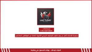 مجموعة الإمارات تُعلن عن يوم مفتوح للتوظيف لخريجي الثانوية العامة من المواطنين الإماراتيين