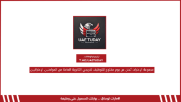 مجموعة الإمارات تُعلن عن يوم مفتوح للتوظيف لخريجي الثانوية العامة من المواطنين الإماراتيين