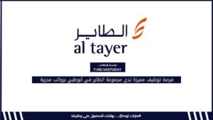 فرصة توظيف مميزة لدى مجموعة الطاير في أبوظبي برواتب مجزية