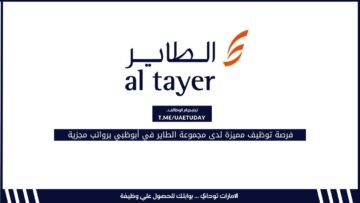 فرصة توظيف مميزة لدى مجموعة الطاير في أبوظبي برواتب مجزية