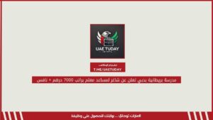 مدرسة بريطانية بدبي تعلن عن شاغر لمساعد معلم براتب 7000 درهم + نافس
