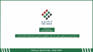 مركز تدبير في أبوظبي يعلن عن توفر وظائف شاغرة لحملة الثانوية العامة فأعلى برواتب تبدأ من 5,000 درهم