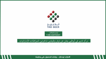 مركز تدبير في أبوظبي يعلن عن توفر وظيفتين شاغرتين للمواطنات الإماراتيات