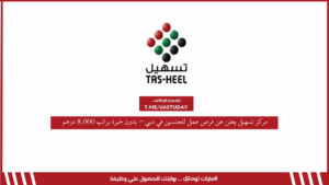 مركز تسهيل يعلن عن فرص عمل للجنسين في دبي – بدون خبرة براتب 8,000 درهم