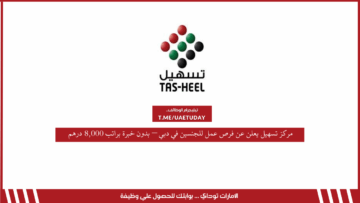 مركز تسهيل يعلن عن فرص عمل للجنسين في دبي – بدون خبرة براتب 8,000 درهم