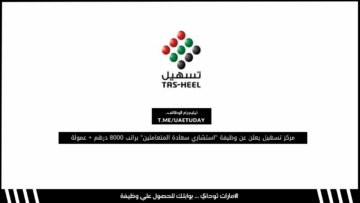 مركز تسهيل يعلن عن وظيفة “استشاري سعادة المتعاملين” براتب 8000 درهم + عمولة