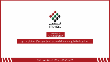 مطلوب استشاري سعادة المتعاملين للعمل في مركز تسهيل – دبي