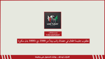 مطلوب جليسة اطفال في حضانة راتب يبدأ من 3500 مع (1000 بدل سكن)