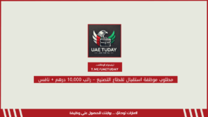 مطلوب موظفة استقبال لقطاع التصنيع – راتب 10,000 درهم + نافس