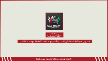 مطلوب موظفة استقبال لقطاع التصنيع – راتب 10,000 درهم + نافس
