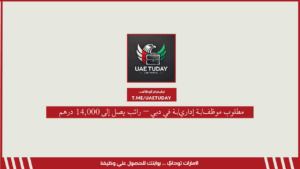 مطلوب موظف/ـة إداري/ـة في دبي – راتب يصل إلى 14,000 درهم
