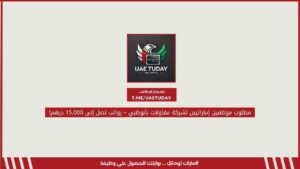 مطلوب موظفين إماراتيين لشركة مقاولات بأبوظبي – رواتب تصل إلى 15,000 درهم!