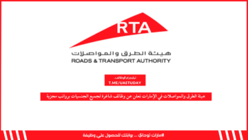 هيئة الطرق والمواصلات في الإمارات تعلن عن وظائف شاغرة لجميع الجنسيات برواتب مجزية
