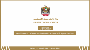 وزارة التربية والتعليم في الإمارات تعلن عن وظائف شاغرة في عدة تخصصات – برواتب ومزايا محفزة