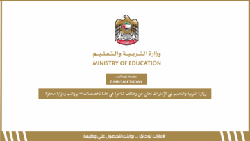 وزارة التربية والتعليم في الإمارات تعلن عن وظائف شاغرة في عدة تخصصات – برواتب ومزايا محفزة
